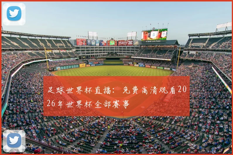 足球世界杯直播:免费高清观看2026年世界杯全部赛事