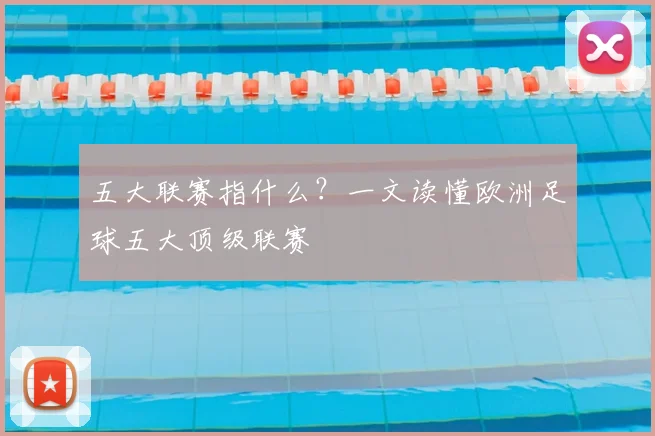 五大联赛指什么?一文读懂欧洲足球五大顶级联赛