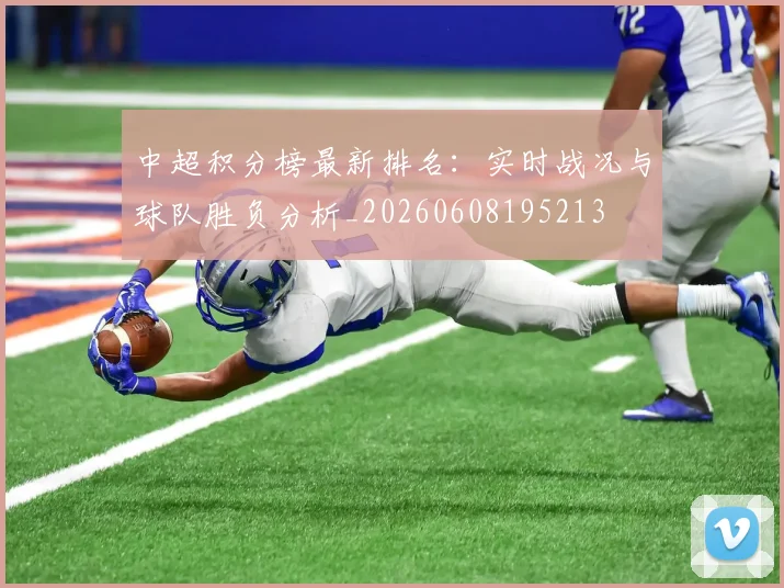 中超积分榜最新排名:实时战况与球队胜负分析_20260608195213