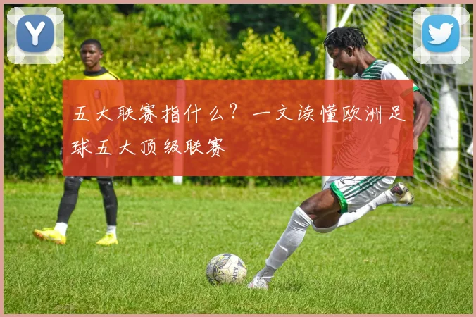 五大联赛指什么?一文读懂欧洲足球五大顶级联赛