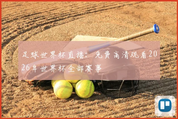 足球世界杯直播:免费高清观看2026年世界杯全部赛事