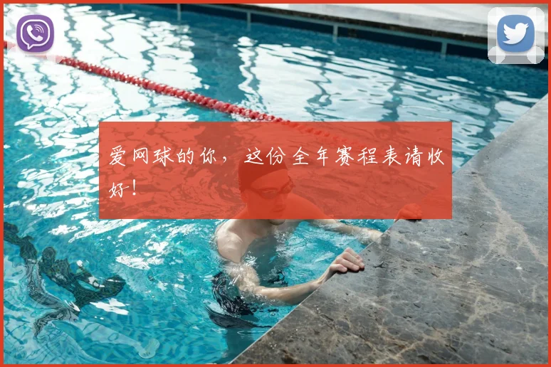 爱网球的你，这份全年赛程表请收好！