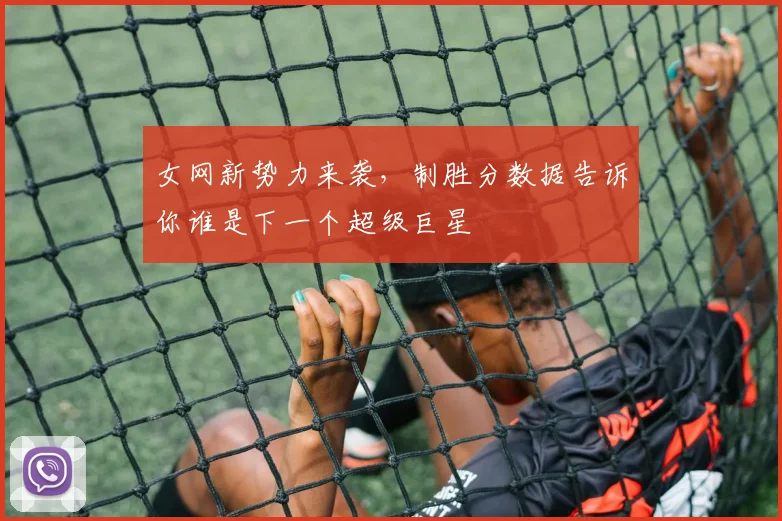 女网新势力来袭，制胜分数据告诉你谁是下一个超级巨星