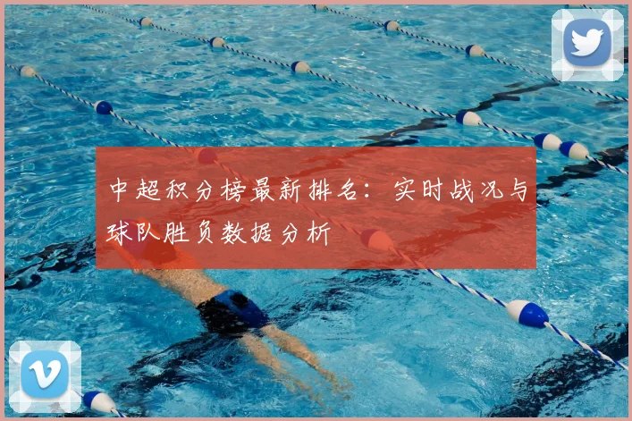 中超积分榜最新排名：实时战况与球队胜负数据分析
