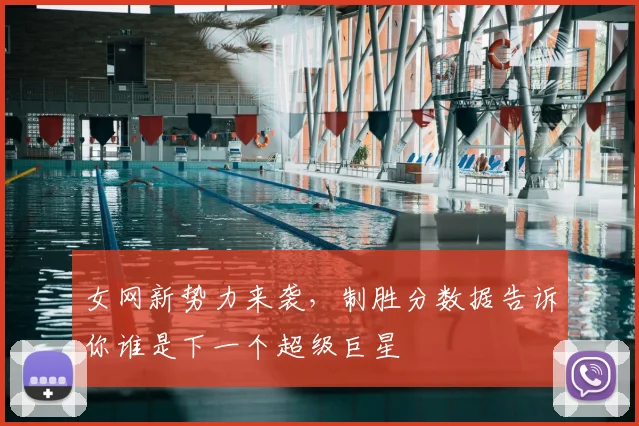 女网新势力来袭，制胜分数据告诉你谁是下一个超级巨星