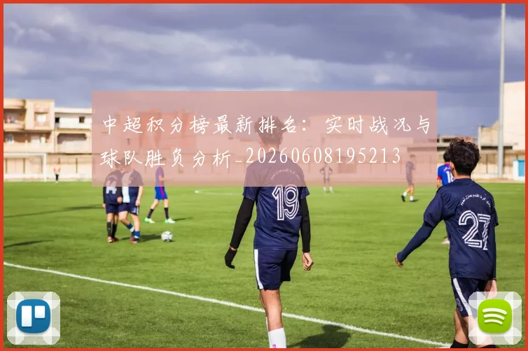 中超积分榜最新排名:实时战况与球队胜负分析_20260608195213